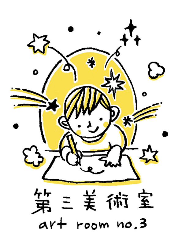 第三美術室|美術造形教室